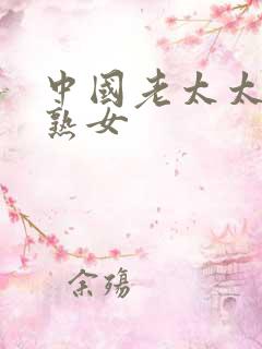 中国老太太太老熟女