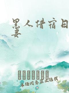 黑人借宿日本人妻