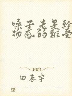 嗓子老是干有异物感的难受怎么回事