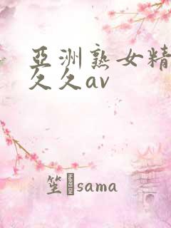 亚洲熟女精品久久久av