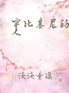穿比基尼的外星人