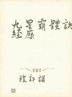 九星霸体诀龙尘经历