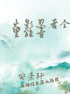 火影忍者全集哪里能看