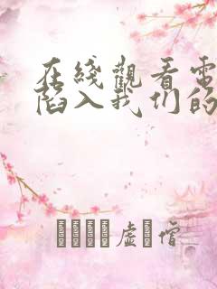 在线观看电视剧陷入我们的热恋