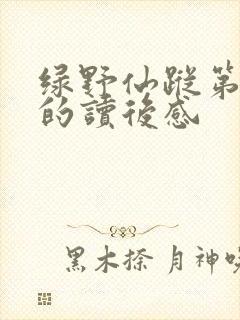 绿野仙踪第十章的读后感 绿野仙踪第十章的读后感
