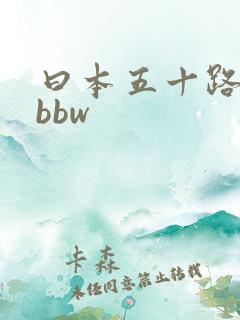 曰本五十路熟妇bbw