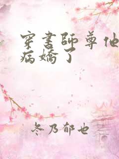 穿书师尊他被迫病娇了 穿书师尊他被迫病娇了