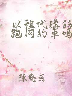 以租代购的车能跑网约车吗