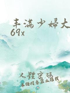 丰满少妇大屁股69x