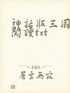 神话版三国免费阅读txt