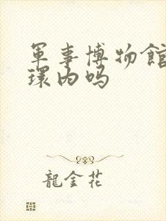 军事博物馆在二环内吗