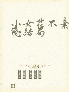 小女花不弃白渐飞结局