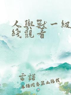 人与兽一级片在线观看