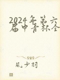 2024年第六届中青杯全国大学生数学建模竞赛