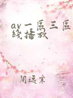av一区三区在线播放