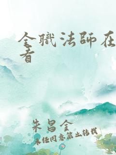 全职法师在哪里看