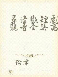 寻清欢短剧免费观看全集高清版