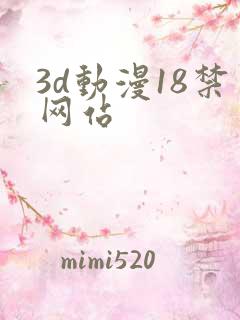 3d动漫18禁网站