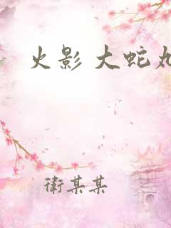 火影 大蛇丸