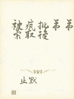 被疯批弟弟肆意索取后
