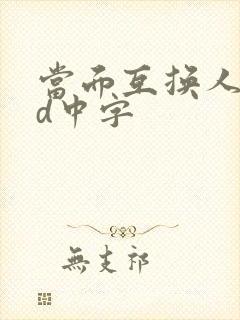 当面互换人妻hd中字