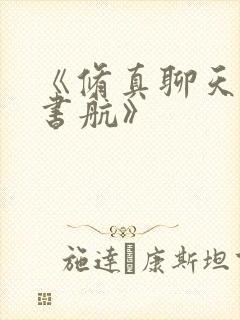 《修真聊天群宋书航》