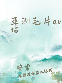 亚洲毛片av网站
