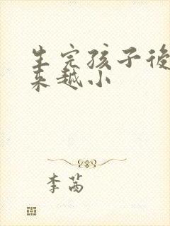 生完孩子后胸越来越小