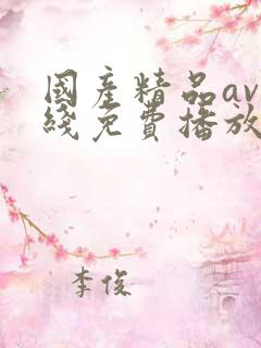 国产精品av在线免费播放
