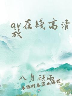 av在线高清播放 av在线高清播放