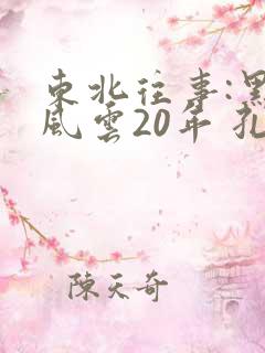 东北往事:黑道风云20年 孔二狗
