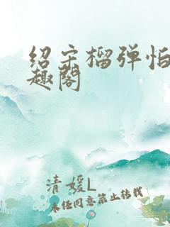 绍宋榴弹怕水笔趣阁