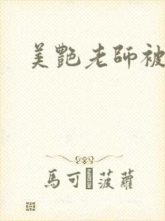 美艳老师被我上
