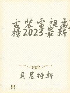 古装电视剧排行榜2023最新热播剧