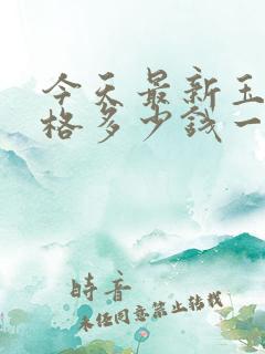 今天最新玉米价格多少钱一斤