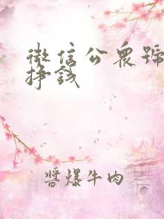 微信公众号怎么挣钱
