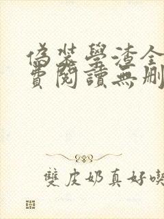 伪装学渣全文免费阅读无删减 伪装学渣全文免费阅读无删减