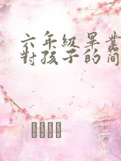 六年级毕业父母对孩子的简短寄语(精选16