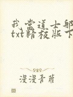 我当道士那些年txt精校版下载