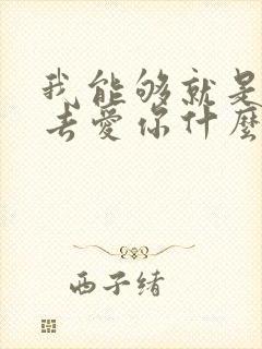我能够就是这么去爱你什么歌