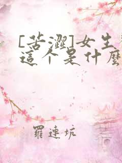 [苦涩]女生发这个是什么意思