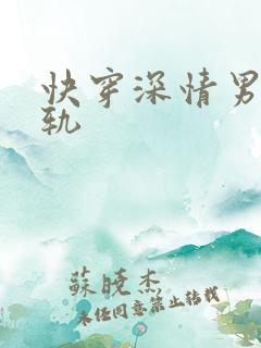 快穿深情男主出轨