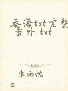 吞海txt完整 番外 txt