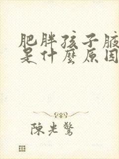肥胖孩子腋下黑是什么原因