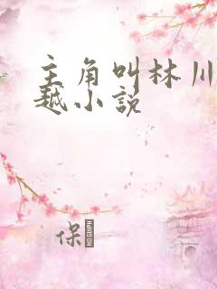 主角叫林川的穿越小说