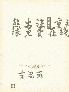 熊出没·重返地球免费在线观看 熊出没·重返地球免费在线观看