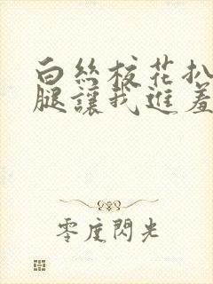 白丝校花扒开双腿让我进羞羞兔特辑