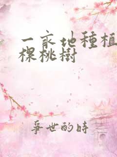 一亩地种植多少棵桃树