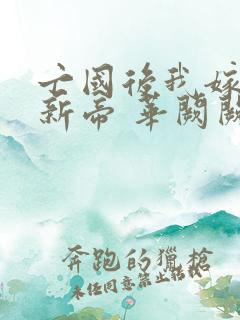 亡国后我嫁给了新帝 华阙阙1v1