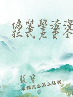 伪装学渣漫画下拉式免费全集